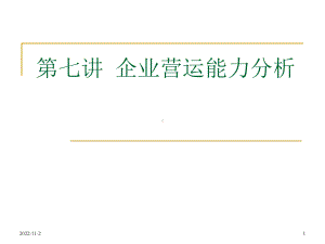 企业营运能力分析课件.ppt