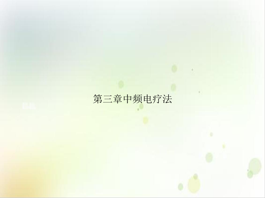 三章中频电疗法课件.ppt_第1页