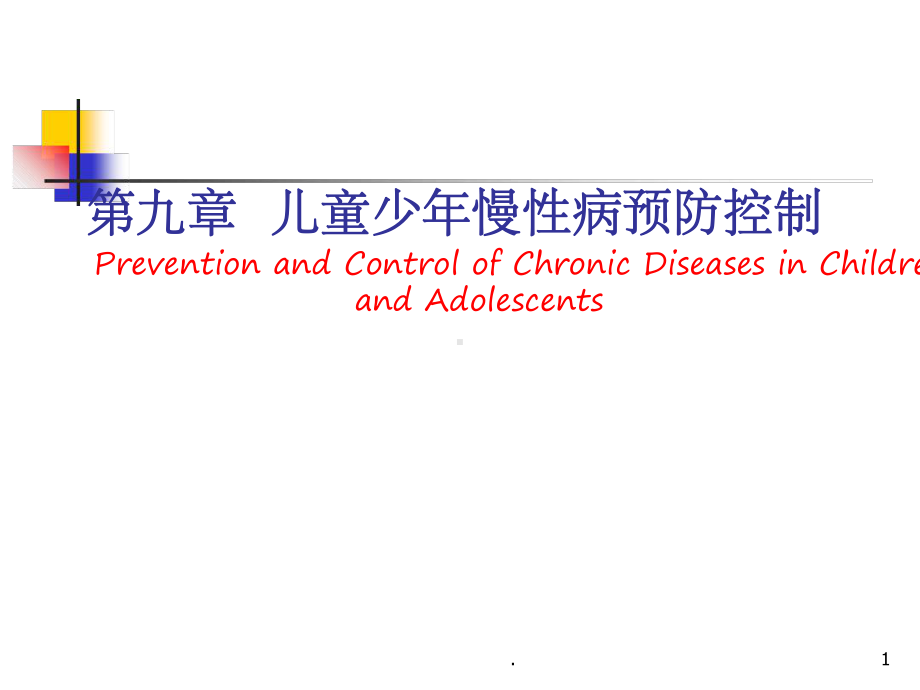 九章儿童少年慢性病预防控制课堂课件.ppt_第1页