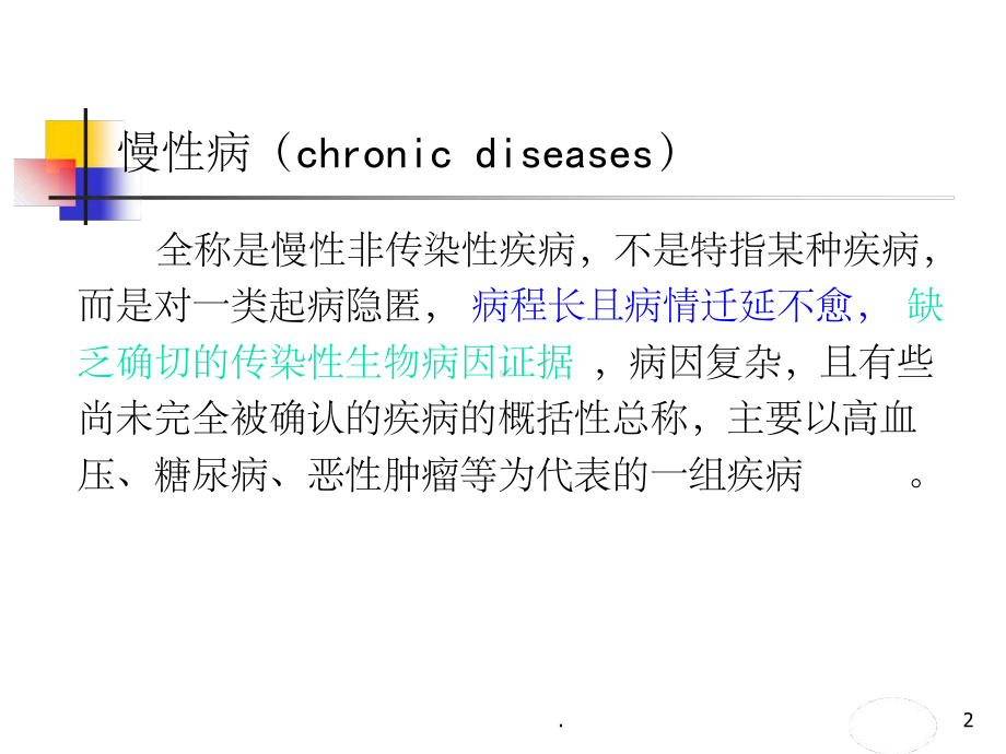 九章儿童少年慢性病预防控制课堂课件.ppt_第2页