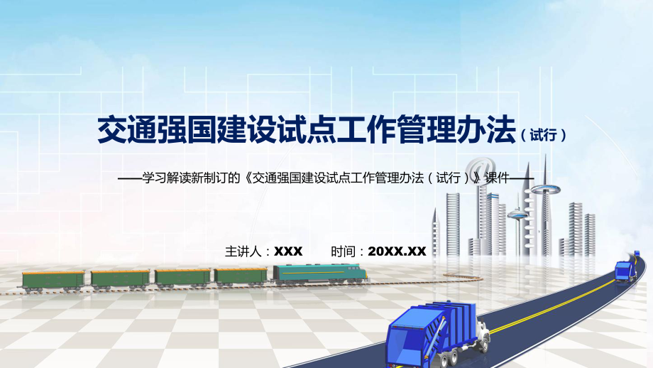 宣讲2022年《交通强国建设试点工作管理办法（试行）》新制订《交通强国建设试点工作管理办法（试行）》全文内容（ppt）模板.pptx_第1页