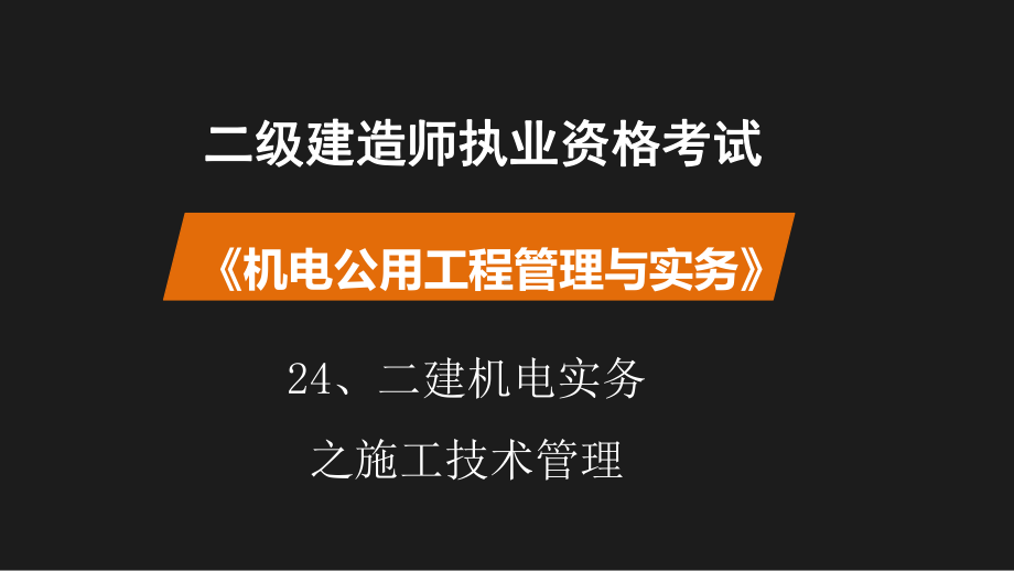 二建机电实务之施工技术管理课件.pptx_第1页