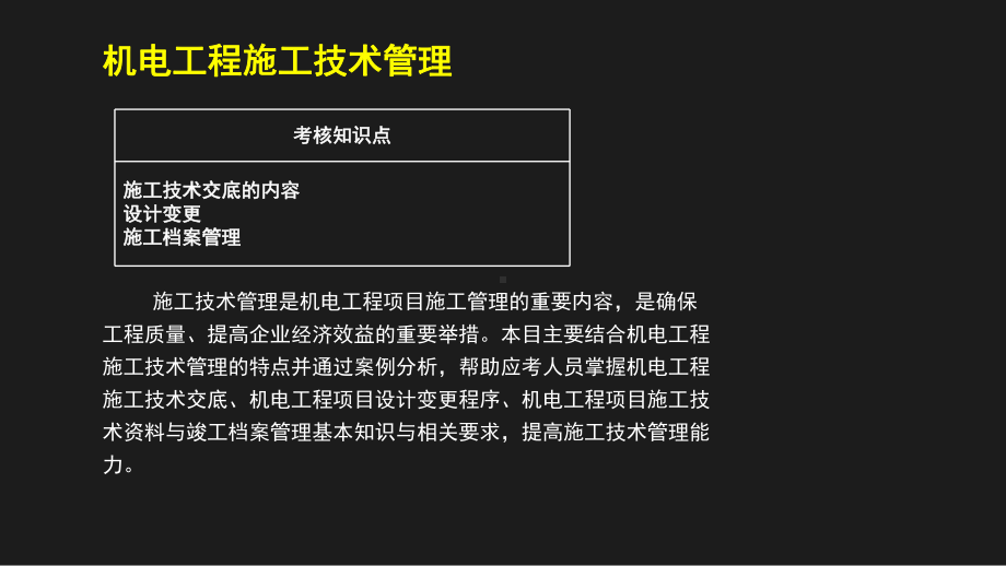 二建机电实务之施工技术管理课件.pptx_第2页