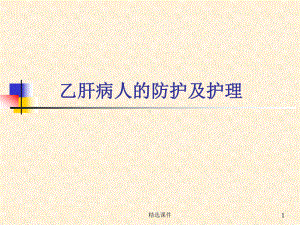 乙肝病人的护理内容课件.ppt