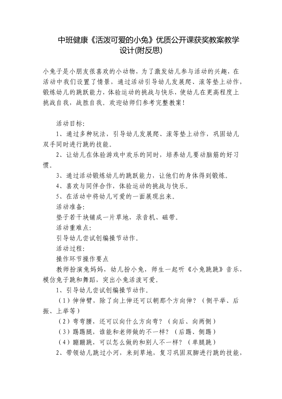 中班健康《活泼可爱的小兔》优质公开课获奖教案教学设计(附反思) .docx_第1页