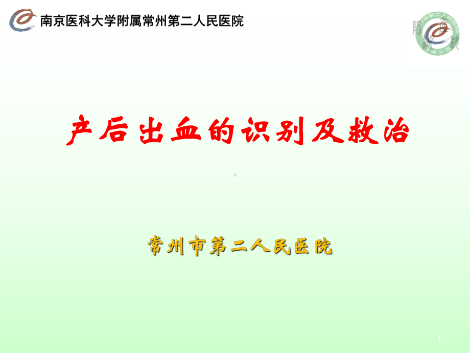 产后出血的识别及救治课件.ppt_第1页