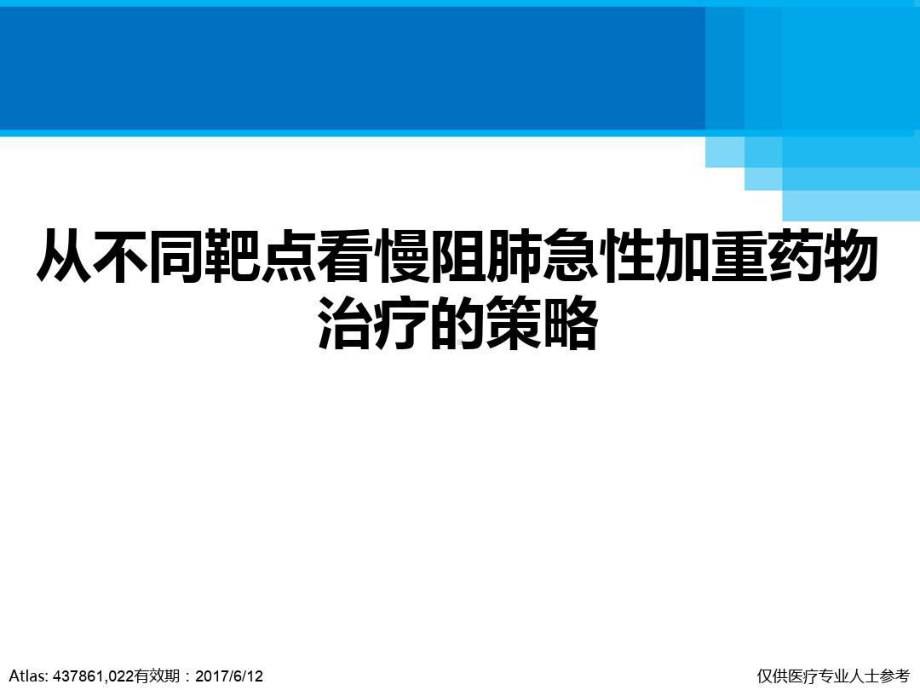 从不同靶点看慢阻肺急性加重药物治疗的策略共46张课件.ppt_第1页