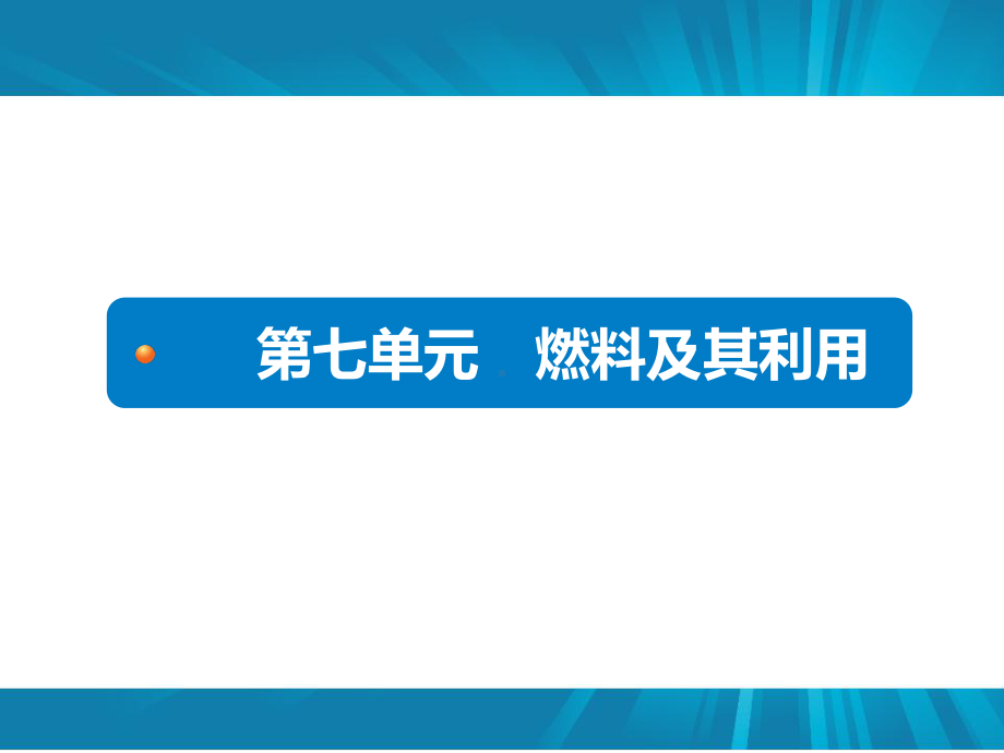 人教版化学《燃料及其利用》课件1.pptx_第1页