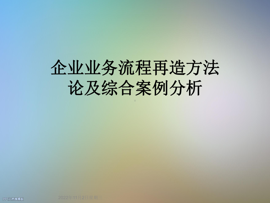 企业业务流程再造方法论及综合案例分析课件.ppt_第1页