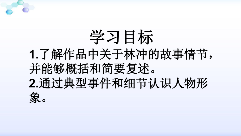 人教部编版九级语文上名著导读名著导读《水浒传》之《豹子头林冲》教学课件.ppt_第2页