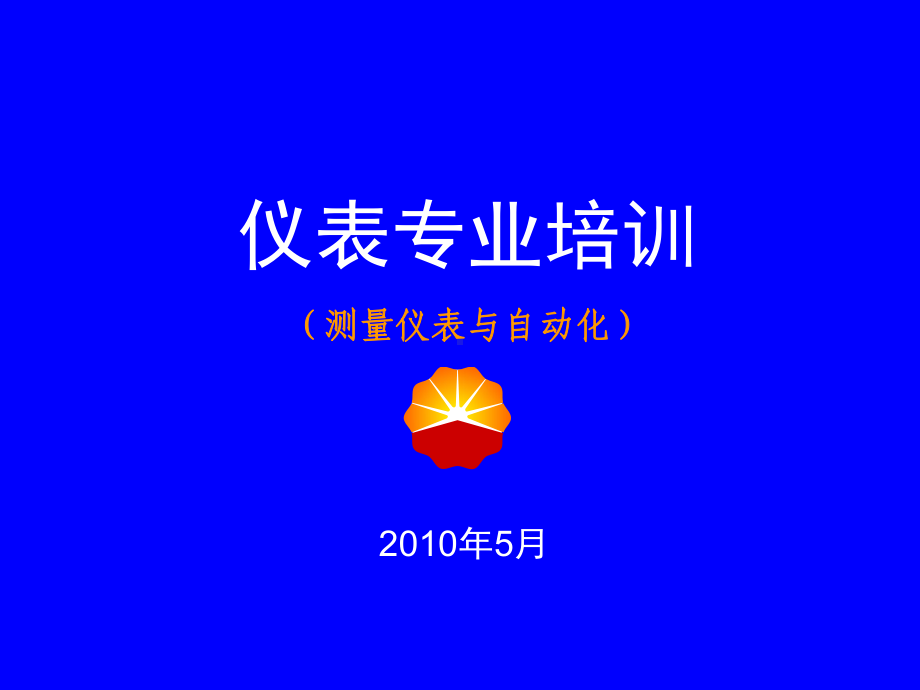 仪表3(在用仪表)课件.ppt_第1页