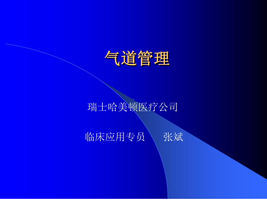 临床医学气道管理课件.ppt_第1页