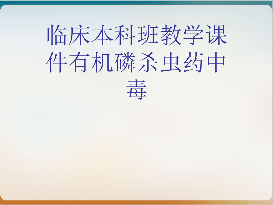 临床本科班教学课件有机磷杀虫药中毒.ppt_第1页