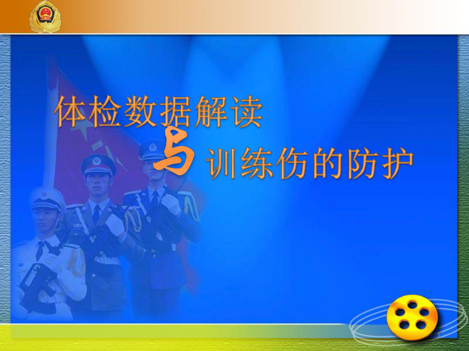 体检数据解读训练伤的防护课件.ppt_第1页