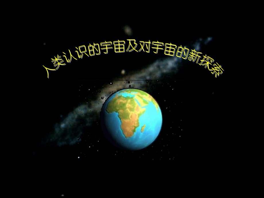 人类认识的宇宙及对宇宙的探索课件.ppt_第1页