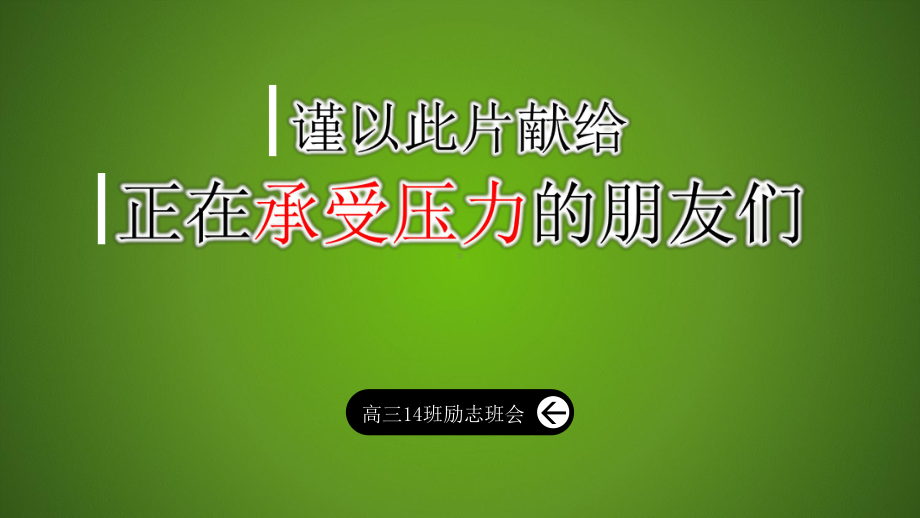 人生要学会取舍 ppt课件-实验高中2022秋高三励志主题班会.pptx_第1页