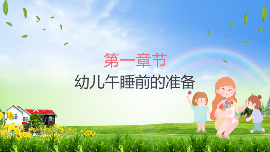 课件幼儿园午睡培训卡通风幼儿园规律作息健康睡眠午睡培训（ppt）.pptx_第3页