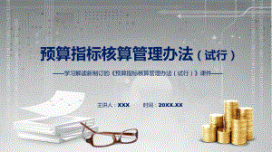 宣讲图解讲座预算指标核算管理办法（试行）完整内容2022年新制订《预算指标核算管理办法（试行）》（ppt）.pptx