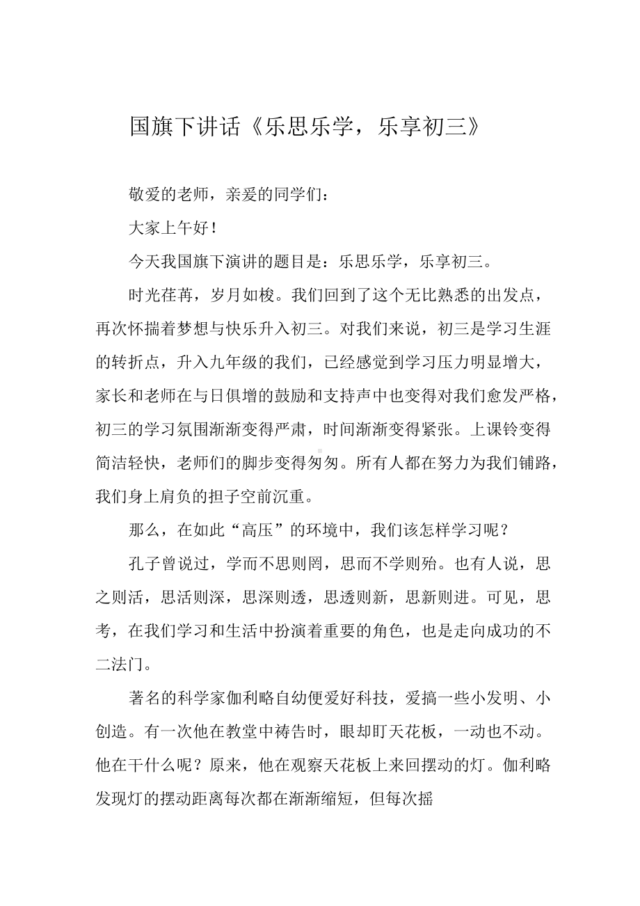 国旗下讲话《乐思乐学乐享初三》.docx_第1页