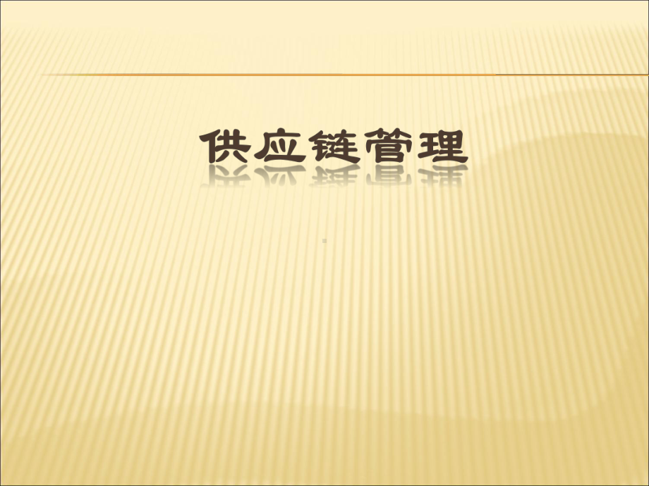 供应链管理课件-2.ppt_第1页