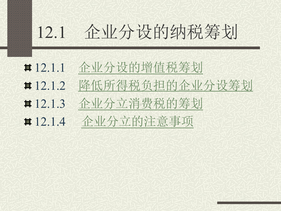 企业重组的税收筹划-课件.ppt_第2页