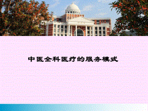 中医全科医学的服务模式1课件.ppt