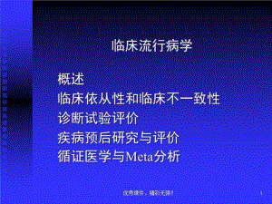 临床流行病学的研究内容方法及意义32张课件.ppt