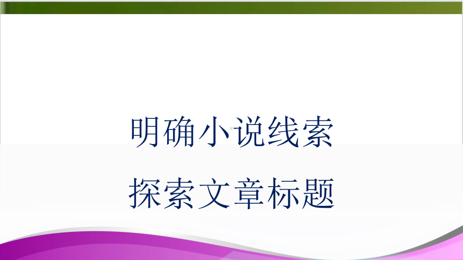 中考复习记叙文1“小说线索-文章标题”-(课件45张).ppt_第1页