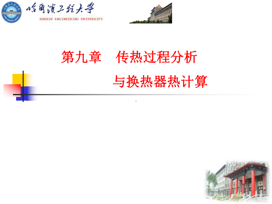 传热学第10章-传热过程分析与换热器热计算课件.ppt_第1页