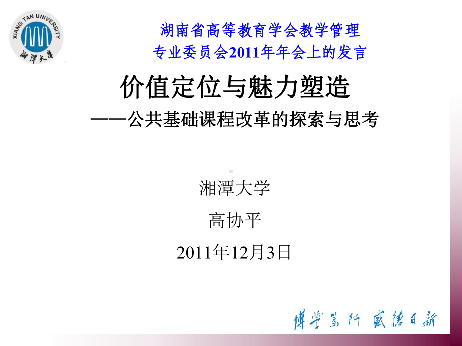 价值定位与魅力塑造-公共基础课程改革的探索与思考课件.ppt_第1页