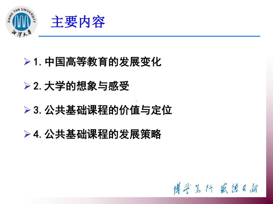 价值定位与魅力塑造-公共基础课程改革的探索与思考课件.ppt_第2页