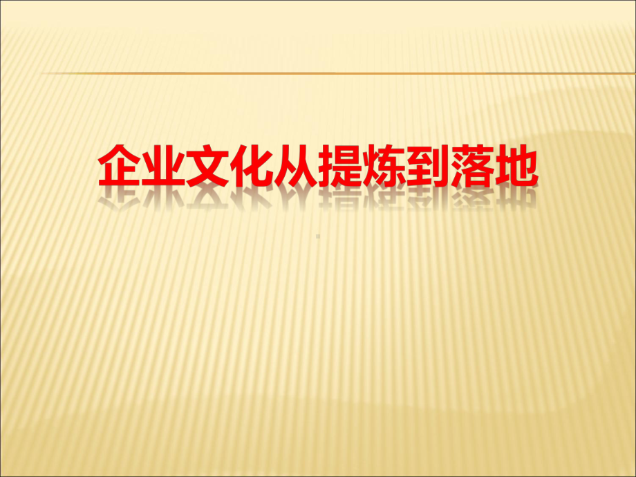 企业文化从提炼到落地(逻辑路径解读)课件.ppt_第1页