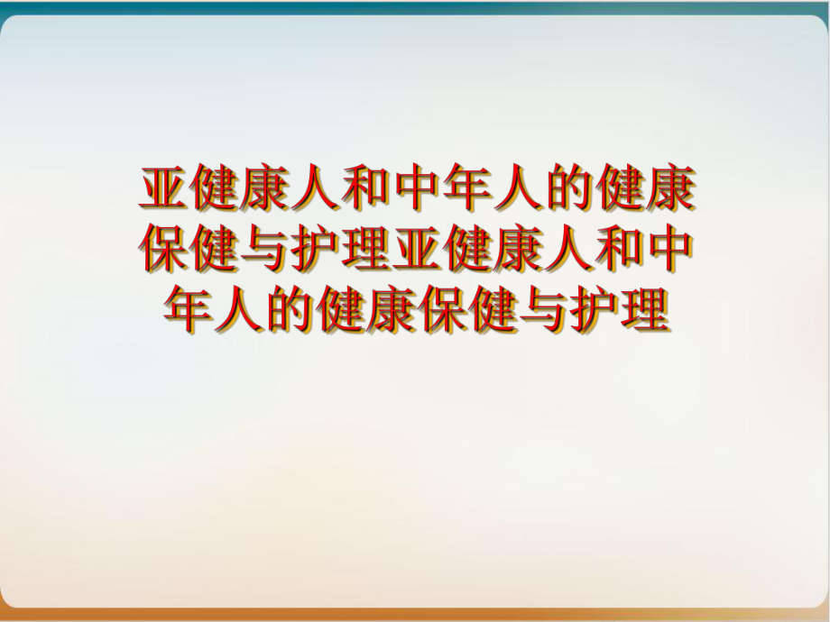 亚健康人和中某年人的健康保健与护理亚健康人和中年人的健康保健与护理课件.ppt_第1页