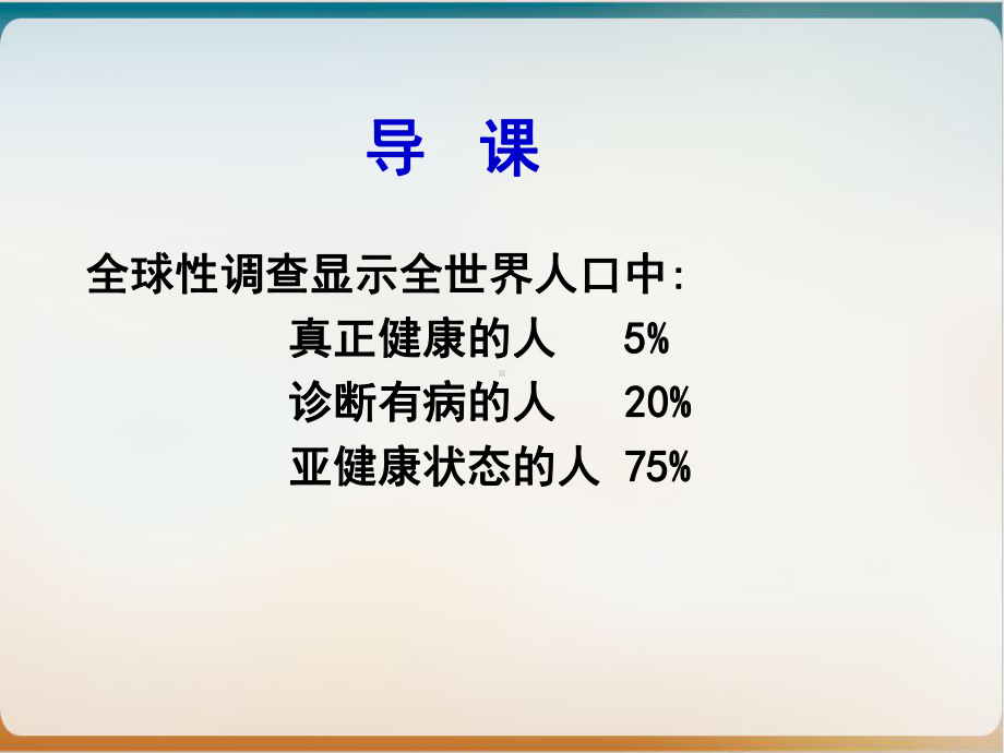 亚健康人和中某年人的健康保健与护理亚健康人和中年人的健康保健与护理课件.ppt_第2页