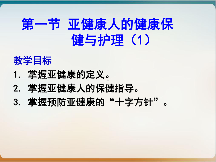 亚健康人和中某年人的健康保健与护理亚健康人和中年人的健康保健与护理课件.ppt_第3页