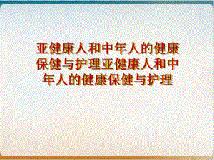 亚健康人和中某年人的健康保健与护理亚健康人和中年人的健康保健与护理课件.ppt