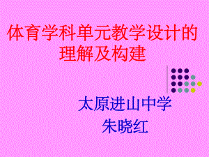 体育单元教学设计课件.ppt