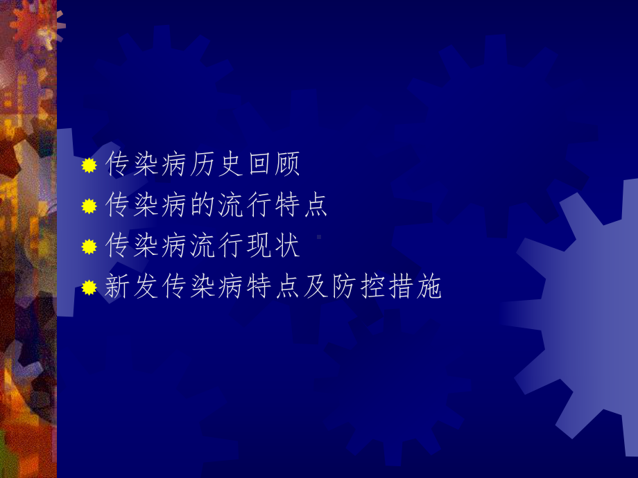 传染病流行现状及新发传染病应对措施课件.ppt_第2页