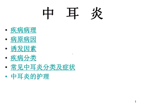 中耳炎的治疗及护理课件.ppt