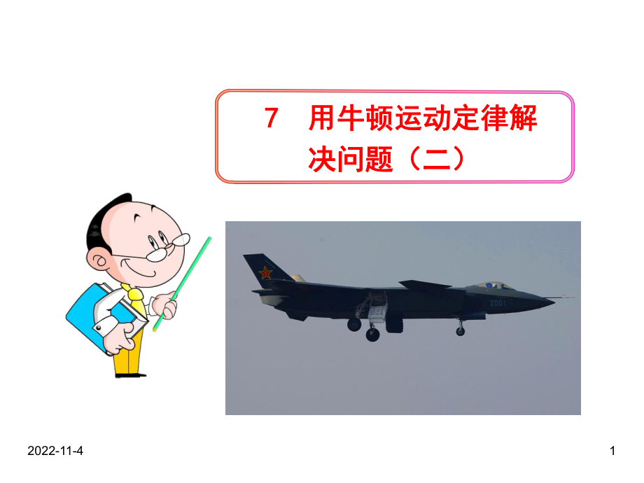 人教版高中物理必修一课件：7-用牛顿运动定律解决问题(二).ppt_第1页