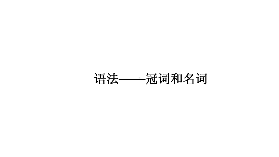 中考复习英语一轮复习基础-冠词和名词(共16张)课件.pptx_第1页