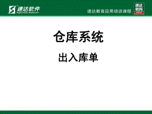 仓库系统出入库单培训课件(-40张).ppt