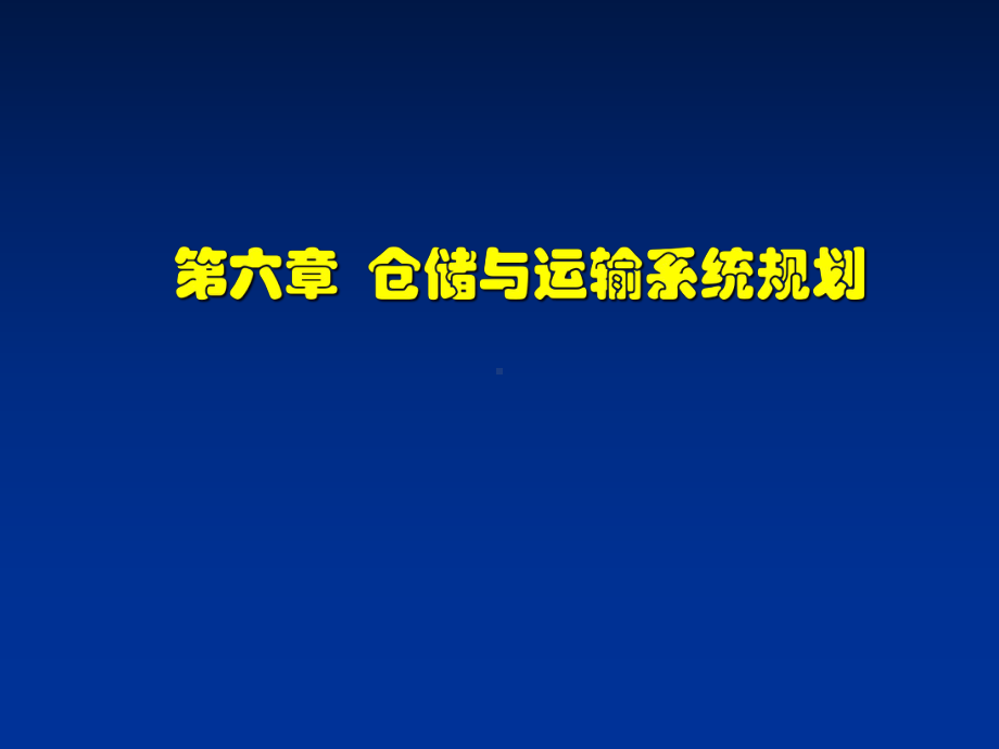 仓储与运输系统规划课件(-78张).ppt_第1页