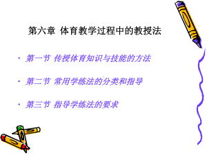 体育教学过程中的教授法课件.ppt