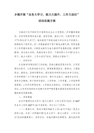 开展“业务大学习、能力大提升、工作大进位”活动实施方案（示范文本）.docx