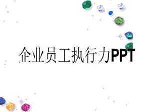 企业员工执行力课件.ppt