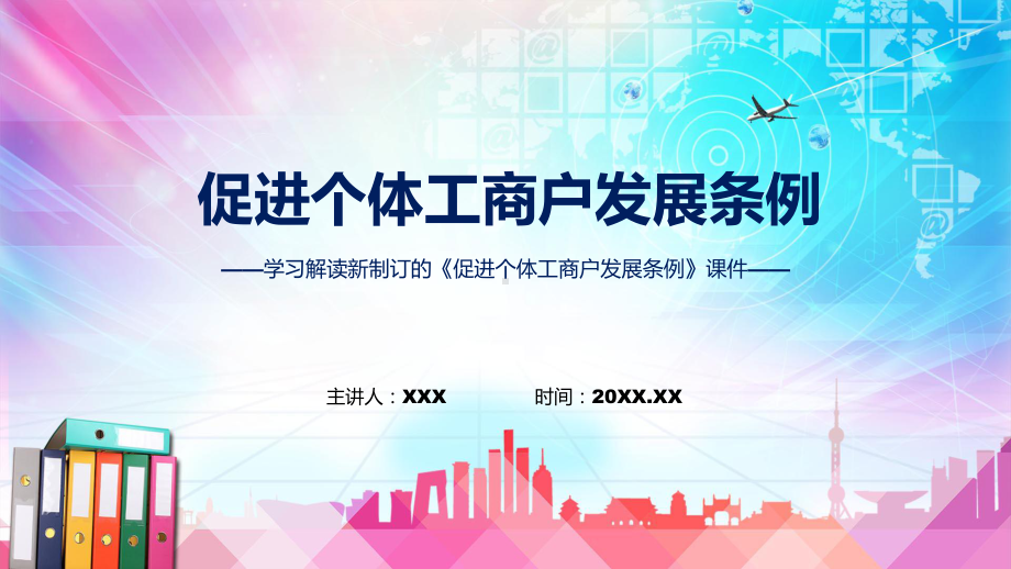 图解2022年的《促进个体工商户发展条例》完整版课件.pptx_第1页