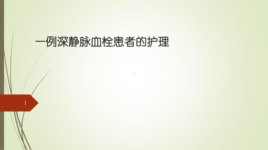 一例深静脉血栓患者的护理课件.ppt_第1页