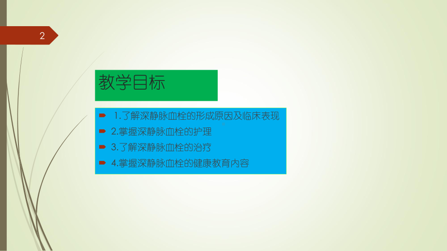 一例深静脉血栓患者的护理课件.ppt_第2页