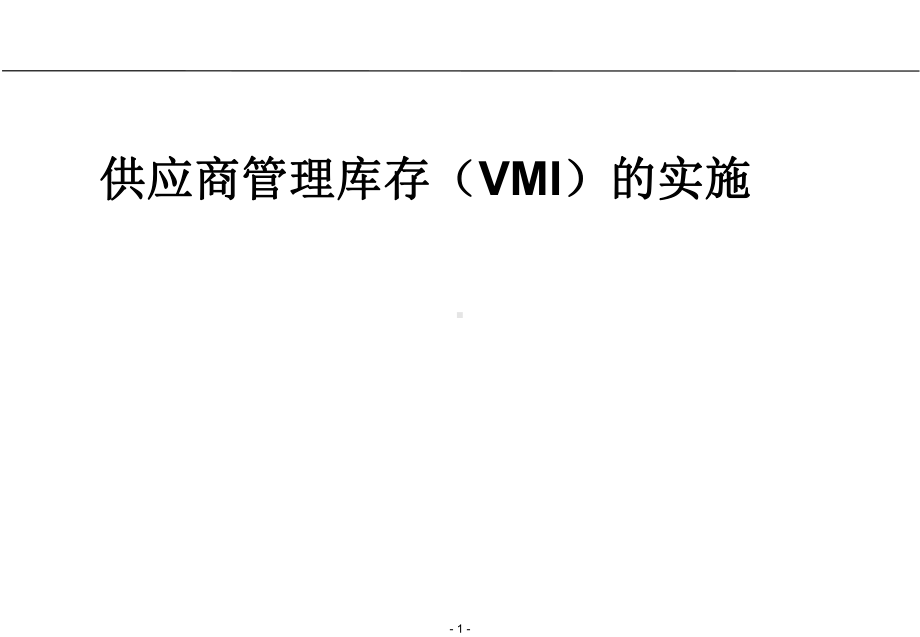 供应商管理库存(VMI)的实施课件-2.ppt_第1页